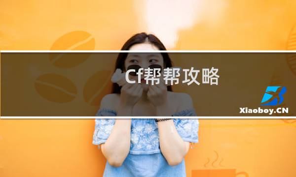 Cf帮帮攻略