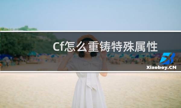 Cf怎么重铸特殊属性