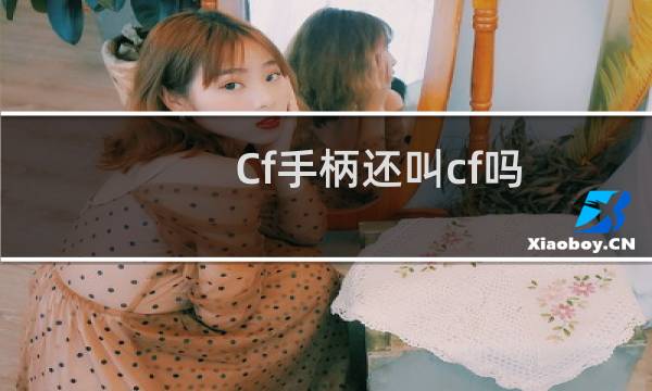 Cf手柄还叫cf吗