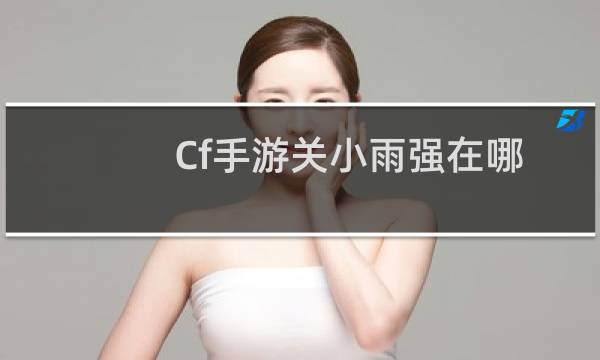 Cf手游关小雨强在哪