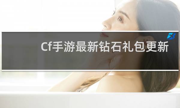 Cf手游最新钻石礼包更新