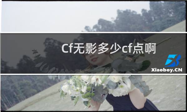 Cf无影多少cf点啊