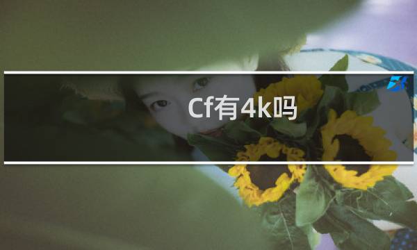 Cf有4k吗