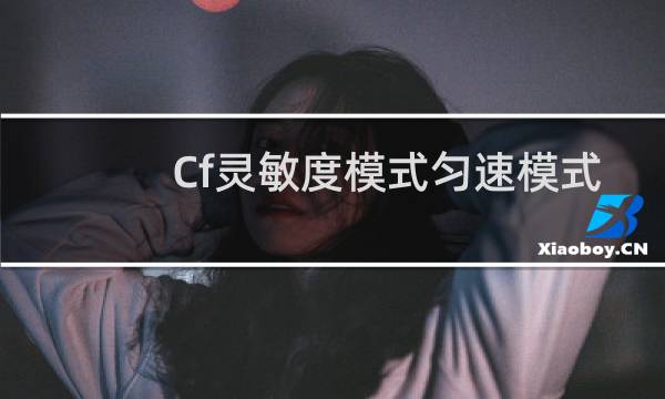 Cf灵敏度模式匀速模式