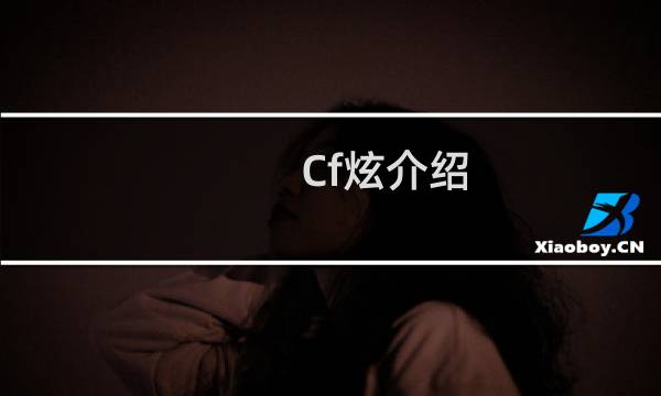 Cf炫介绍