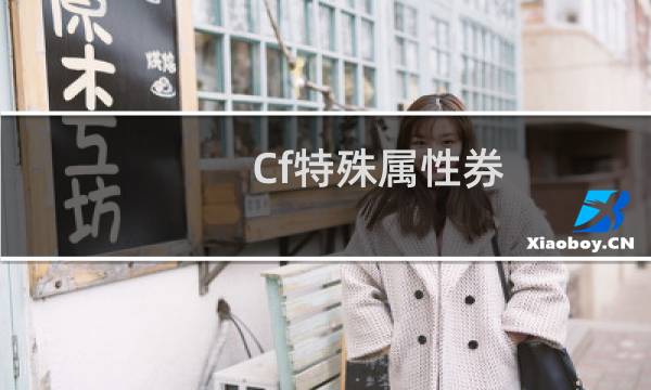 Cf特殊属性券