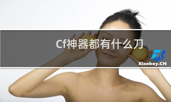 Cf神器都有什么刀