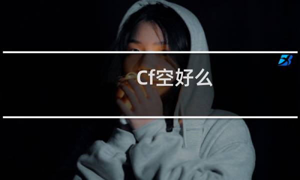Cf空好么