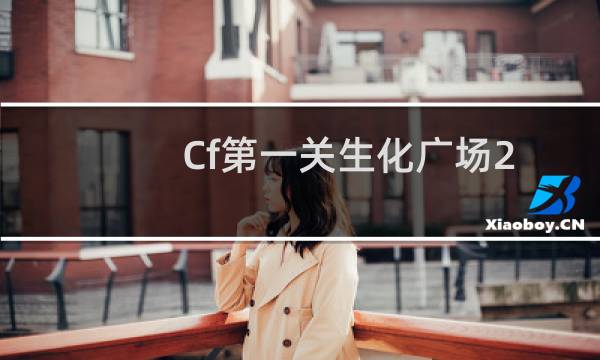 Cf第一关生化广场2.3
