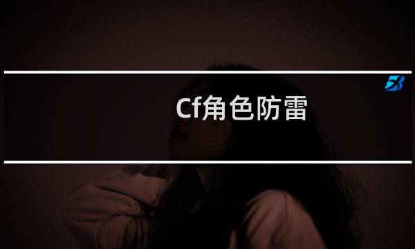 Cf角色防雷