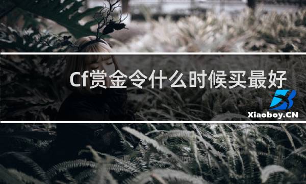 Cf赏金令什么时候买最好