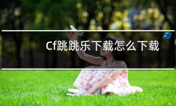 Cf跳跳乐下载怎么下载