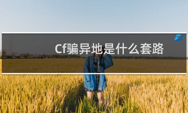 Cf骗异地是什么套路