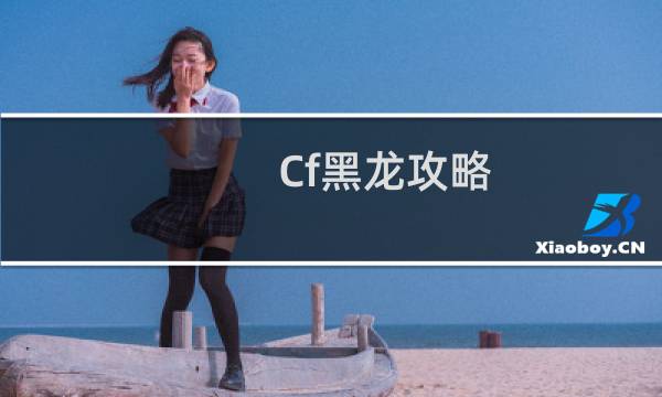 Cf黑龙攻略