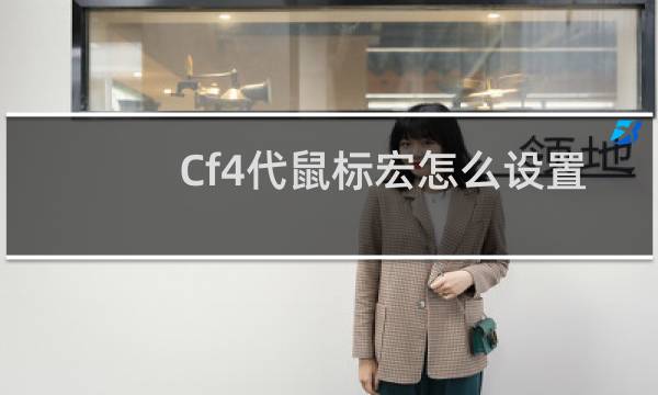 Cf4代鼠标宏怎么设置
