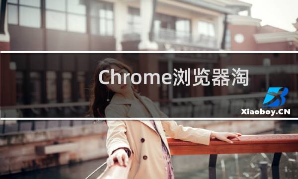Chrome浏览器淘宝浏览出错怎么办?