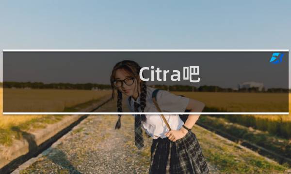 Citra吧