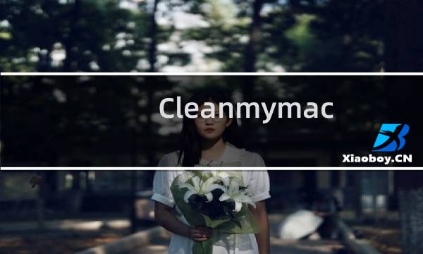 Cleanmymac卸载不干净怎么办