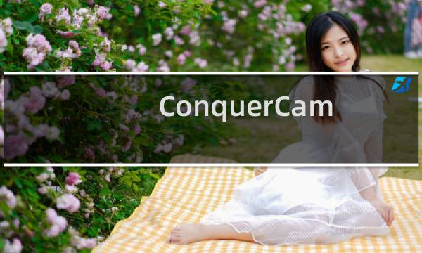 ConquerCam.exe进程的详细介绍 ConquerCam进程信息介绍