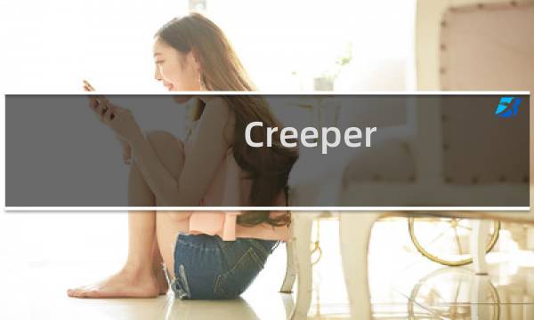 Creeper?是什么意思什么梗