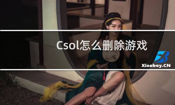 Csol怎么删除游戏