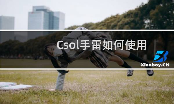 Csol手雷如何使用