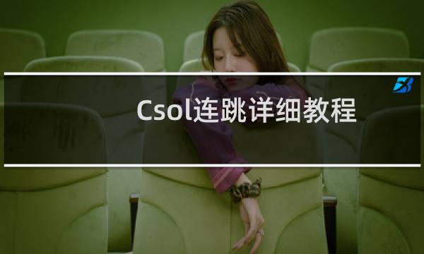 Csol连跳详细教程