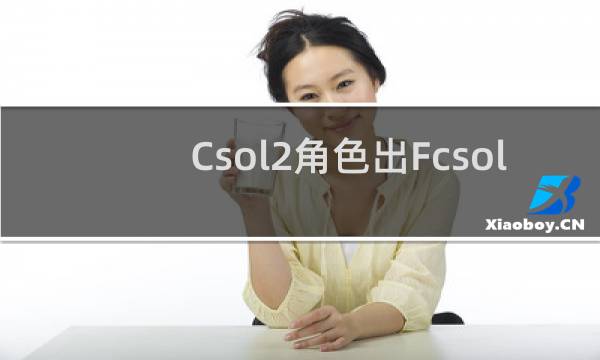 Csol2角色出Fcsol