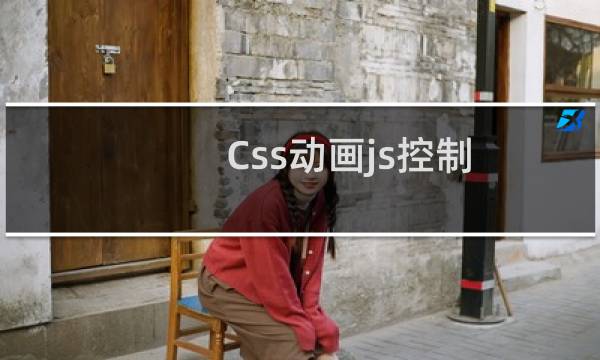 Css动画js控制
