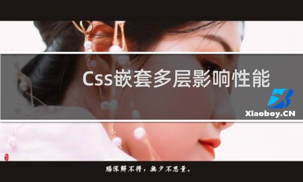 Css嵌套多层影响性能