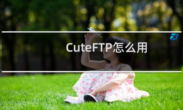 CuteFTP怎么用