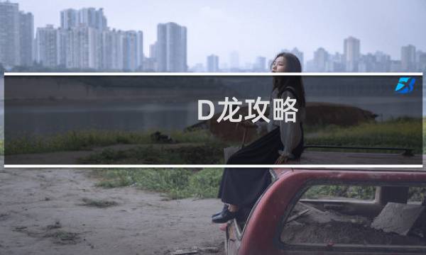 D龙攻略
