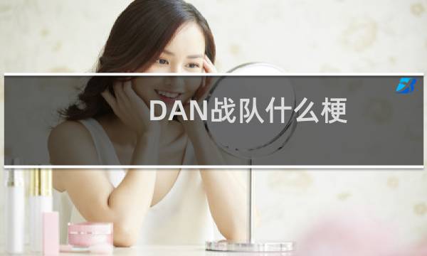 DAN战队什么梗