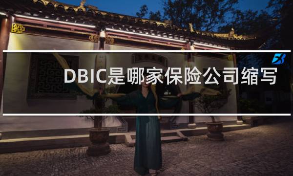 DBIC是哪家保险公司缩写图片