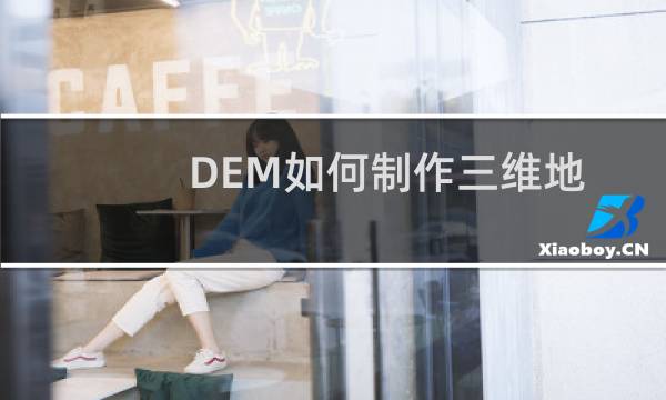 DEM如何制作三维地形模型1