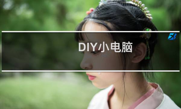 DIY小电脑