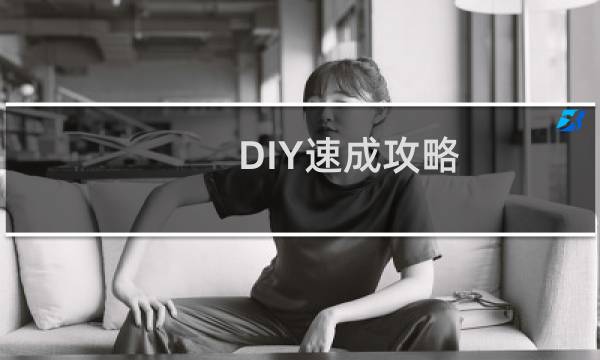DIY速成攻略