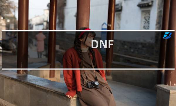 DNF:奶妈这个人物好不好图片