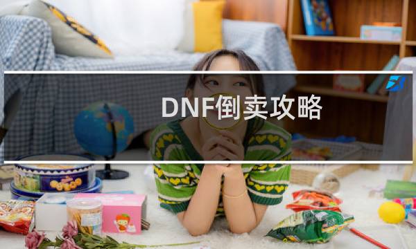 DNF倒卖攻略