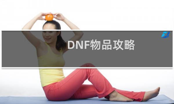 DNF物品攻略