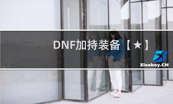 DNF加持装备【★】