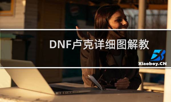 DNF卢克详细图解教学