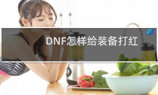 DNF怎样给装备打红字力量