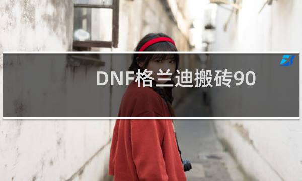 DNF格兰迪搬砖90圣物五件套和90圣物首饰套搭配