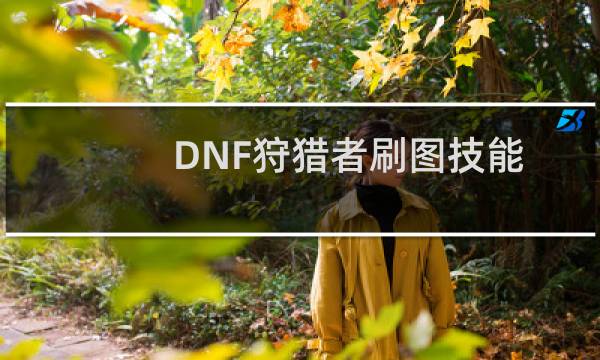 DNF狩猎者刷图技能加点