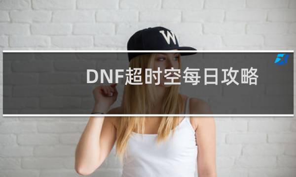 DNF超时空每日攻略