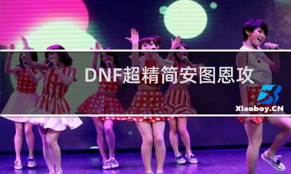 DNF超精简安图恩攻略