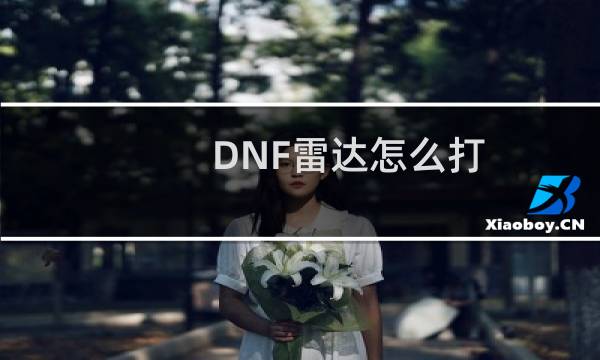 DNF雷达怎么打