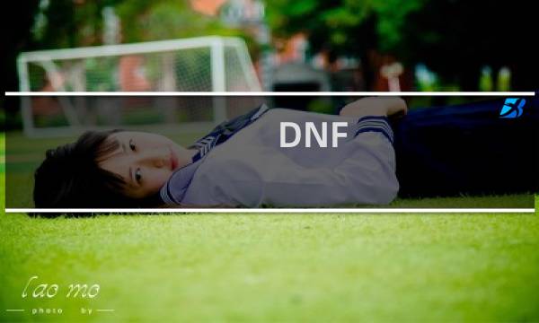 DNF：在哪里强化装备，在哪里增幅装备