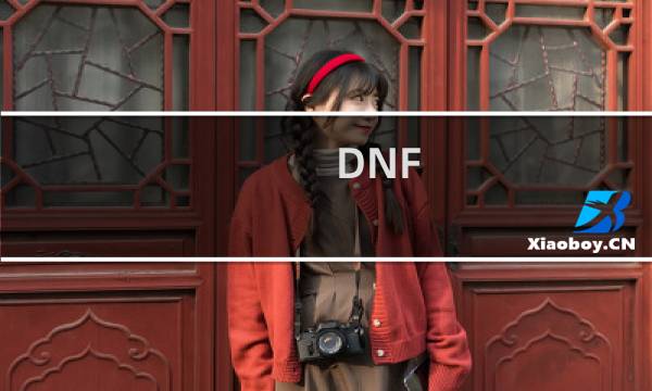 DNF：手游党职业推荐图片